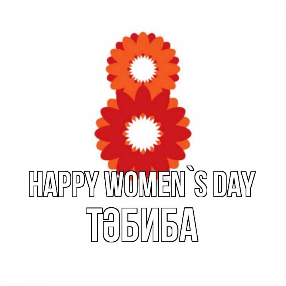 Greetings card с именем, ТӘБИБА happy women`s day восьмерка из лепестков Greetings with text for free download 